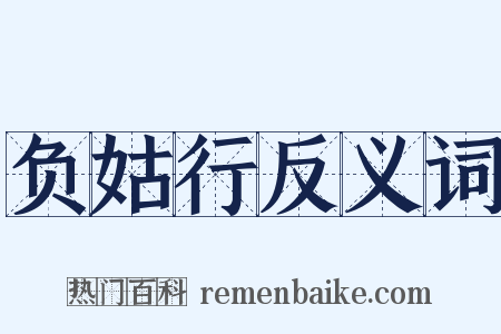 负姑行反义词是什么意思的图片